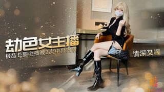 【炮击主播】劫色女主播，内射两炮_尾随劫财不成只能劫色了_强迫女主播深喉含屌_无套抽插操的主播骚逼都肿了