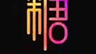 极品身材小骚货的粉穴被大肉棒肏出白浆_口爆_丝袜_白浆流出