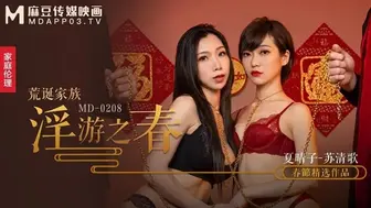 MD0208 荒诞家族 淫游之春 快感刺激的极致调教