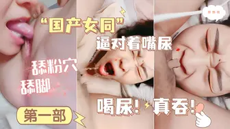 国产女同，强迫喝尿！逼对着嘴尿！