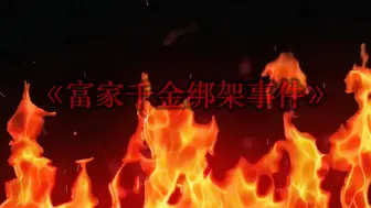 31 白城 富家千金绑架事件