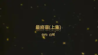 4【白城出品】第三部《最終章》（上集）