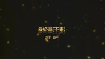 5【白城出品】第三部《最終章》（下集）