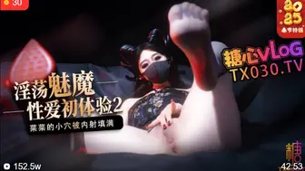 [糖心Vlog]【榨精魅魔】魅魔的性爱体验2成熟的魅魔主动榨精菜菜的小穴被内射填满 - 桥本香菜
