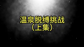 温泉脱缚挑战149 上集