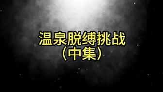 温泉脱缚挑战之声控灌肠150 中
